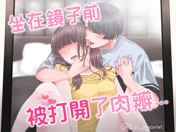 【繁体中文】坐在鏡子前被打開了肉瓣...(CV:Kirinyan)