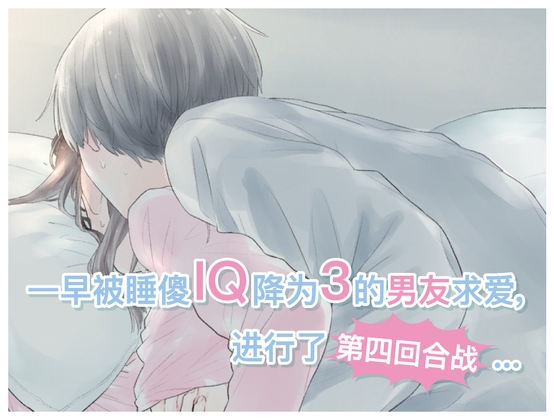 【简体中文】一早被睡傻IQ降为3的男友求爱,进行了第四回合战...(CV:Kirinyan)