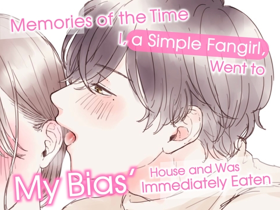 【English】Memories of a Fangirl, Went to her Bias’ House…(CV: Kirinyan)
