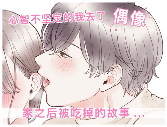 【简体中文】心智不坚定的我去了偶像家之后被吃掉的故事...(CV:Kirinyan)
