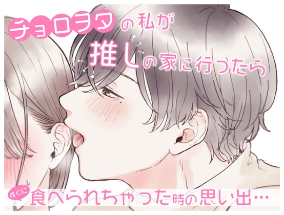 【耳舐め音声】チョロヲタの私が推しの家に行ったらすぐに食べられちゃった時の思い出… (CV:きりにゃん)