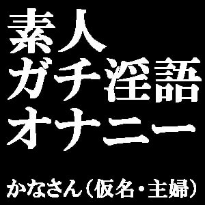 素人ガチ淫語オナニー ~ピンクローターで絶頂しちゃいました♪~ かなさん(仮名・主婦)