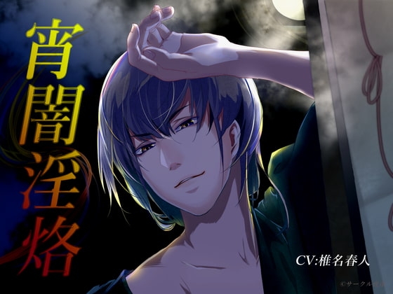 宵闇淫烙