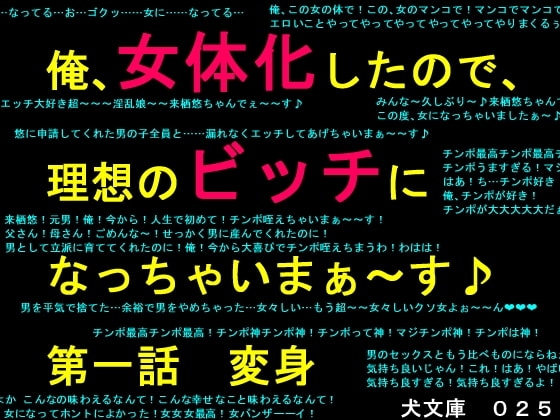 俺、女体化したので、理想のビッチになっちゃいまぁ～す♪ 第一話 変身