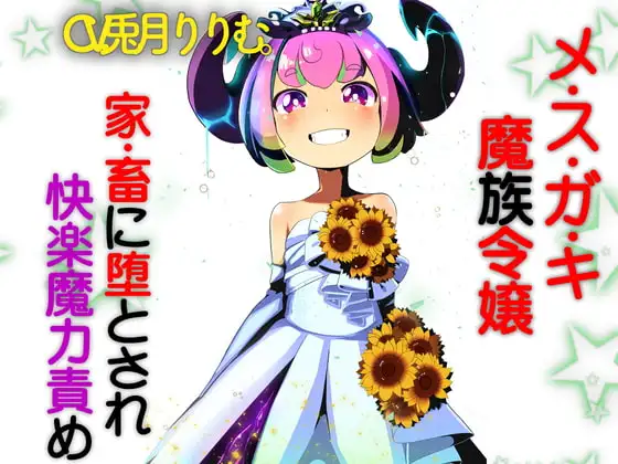 メ○ガキ魔族令嬢 家畜に堕とされ快楽魔力責め
