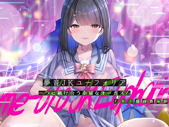夢音JKユーフォリア~一つに融けあう幸福なオーガズム~