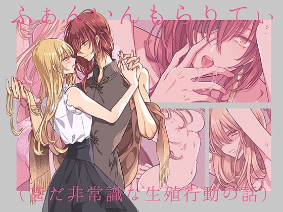 ふぁんいんもらりてぃ(甚だ非常識な生殖行動の話)