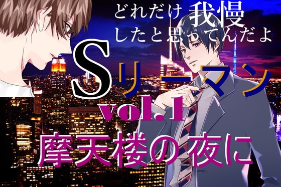 Sリーマン vol.1 摩天楼の夜に