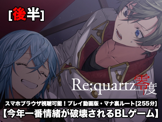 【Re;quartz零度】マナ裏ルート[後半] プレイ動画版