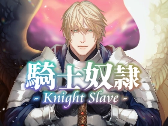 Kight Slave 騎士奴隷~元・貴女専属の奴隷→現・聖騎士に、あまく激しくやさしく激しく激しく激しく愛されて性奴隷にされちゃう音声