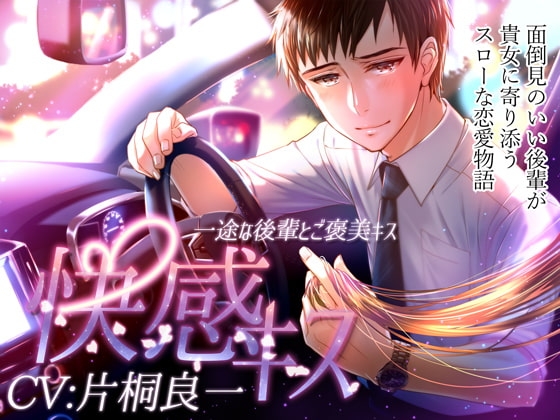 快感キス ~一途な後輩とご褒美キス~