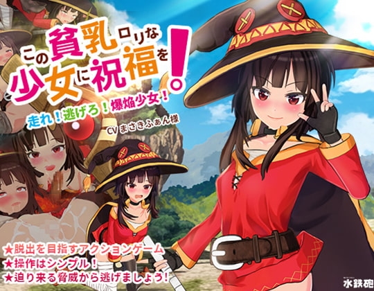 この貧乳ロリな少女に祝福を!