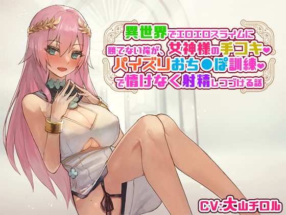 異世界でエロエロスライムに勝てない俺が、女神様の手コキ、パイズリおち〇ぽ訓練で情けなく射精しつづける話