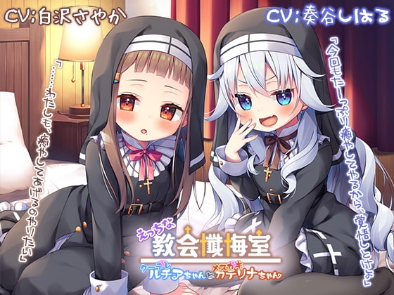 【新機材導入】えっちな教会懺悔室~クーデレルチアちゃんとメスガキカテリナちゃん~【プレミアムフォーリー】