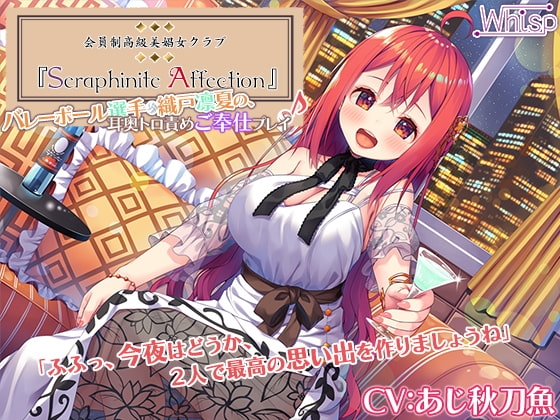 【新機材導入】Seraphinite affection~メダリストの耳奥トロ責めご奉仕プレイ♪【プレミアムサウンド】