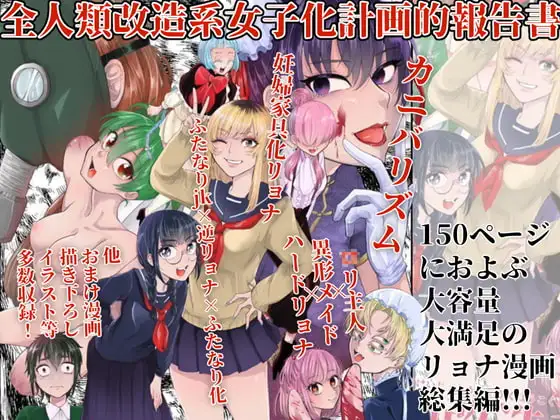 全人類改造系女子化計画的報告書