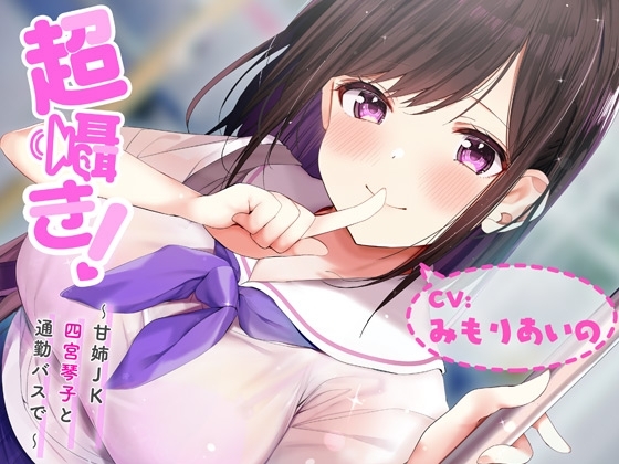 超囁き!~甘姉JK四宮琴子と通勤バスで~【バイノーラル録音】