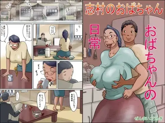 志村のおばちゃん-おばちゃんの日常-