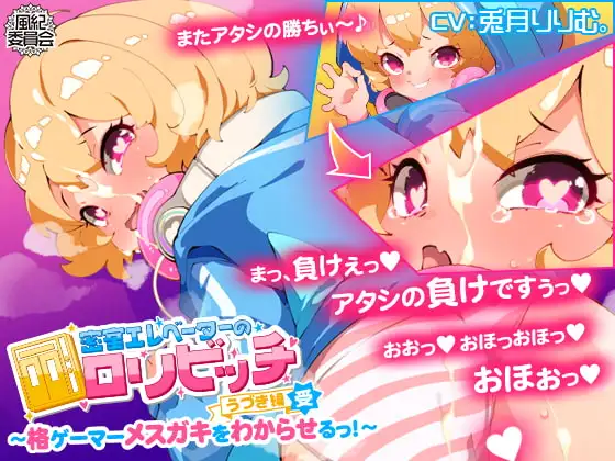 密室エレベーターの○リビッチ ～格ゲーマーメ○ガキをわからせるっ!～ <うづき編・受>