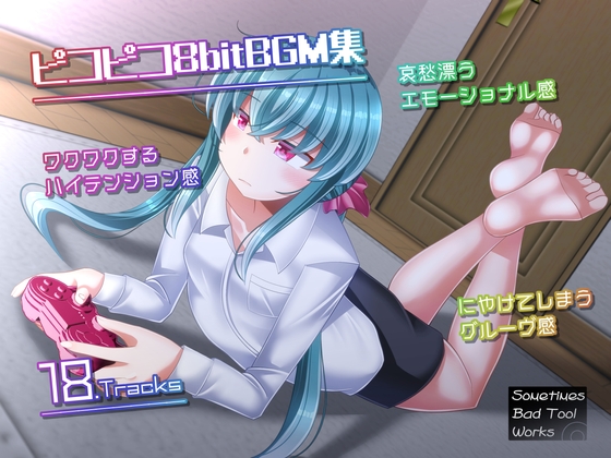 ピコピコ8bitBGM集