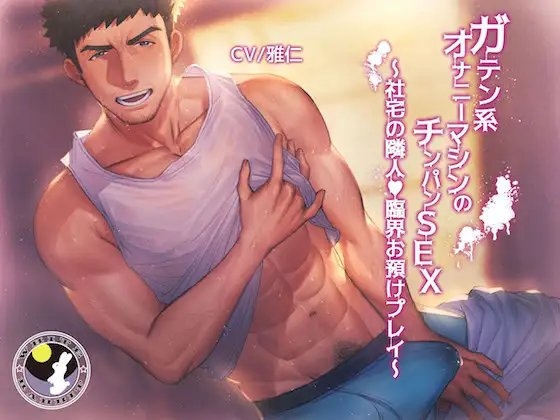 ガテン系オナニーマシンのチンパンSEX ~社宅の隣人、臨界お預けプレイ~