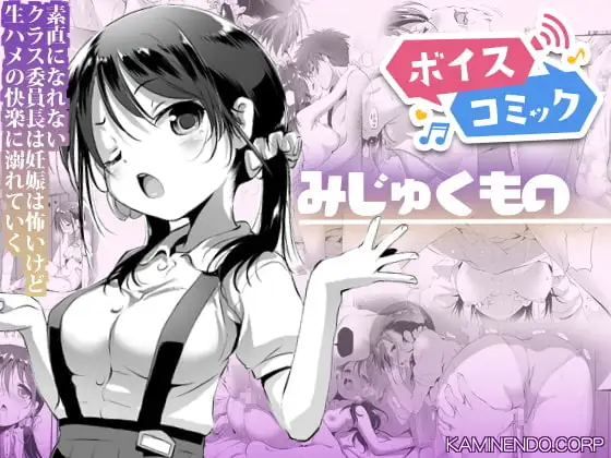 【女性音声のみ】みじゅくもの