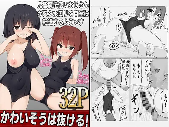 魔法使いおじさんがスク水○リを自室に転送するようです