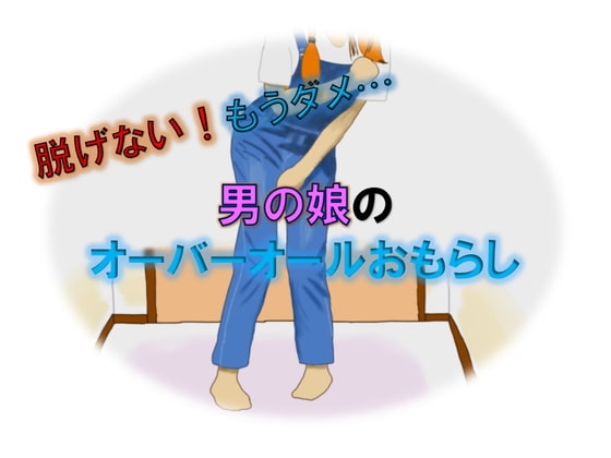 脱げない!もうダメ…男の娘のオーバーオールおもらし