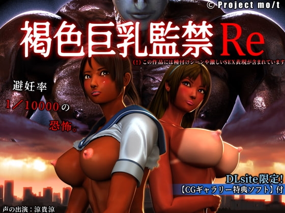 褐色巨乳監禁Re