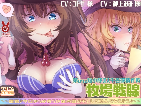 牧場戦腺 オス牛舎搾精作戦 諸君♪我らが童貞国の牛として励んでもらおう♪