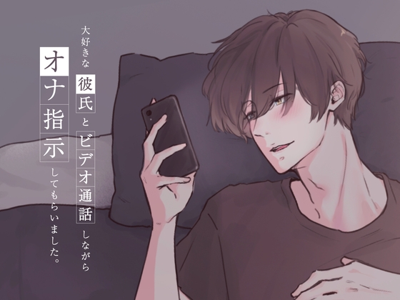 大好きな彼氏とビデオ通話をしながらオナ指示してもらいました... (CV:きりにゃん)