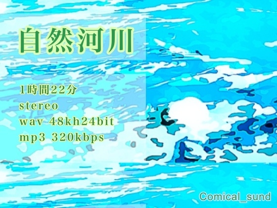 【商用可能】自然河川(wav/mp3/ogg)