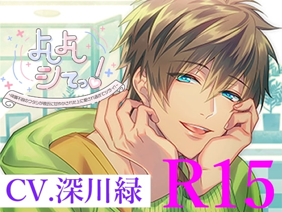 R15版よしよしシてっ!~体調不良のワタシが彼氏に甘やかされた上に愛され過ぎてツライ~