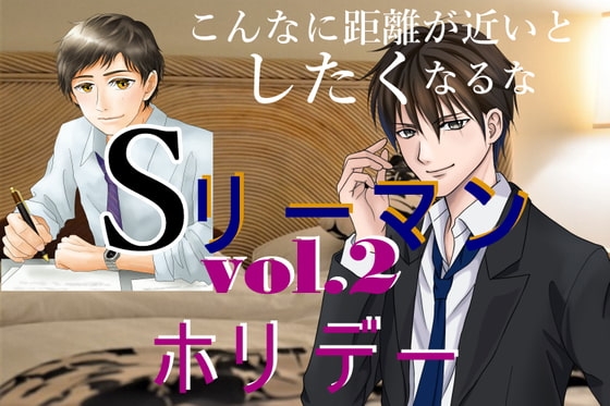 sリーマン vol.2 ホリデー