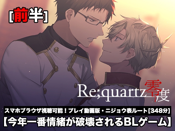 【Re;quartz零度】ニジョウ表ルート[前半] プレイ動画版