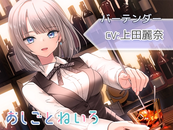 【シェイカー・水音・催眠風囁き】おしごとねいろ ~バーテンダー編~【CV.上田麗奈】