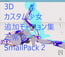 3Dカスタム少女追加モーション正常位smallpack2