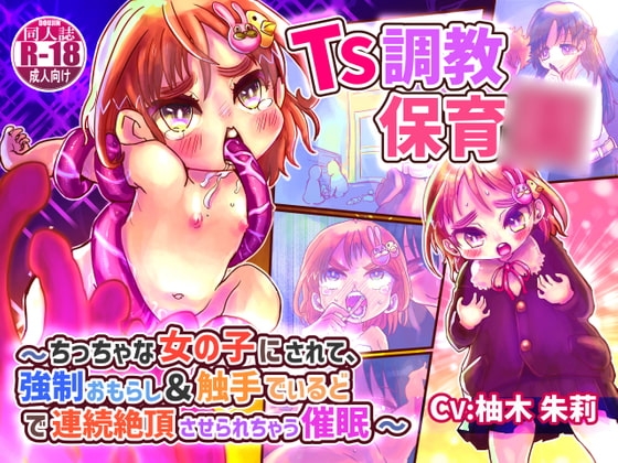 【KU100】TS調教保育○〜ちっちゃな女の子にされて、強○おもらし&触手でぃるどで連続絶頂させられちゃう催○〜【バイノーラルTS催○】