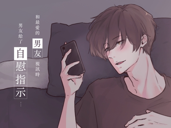【繁体中文】和最愛的男友視訊時 男友給了自慰指示...(CV:Kirinyan)