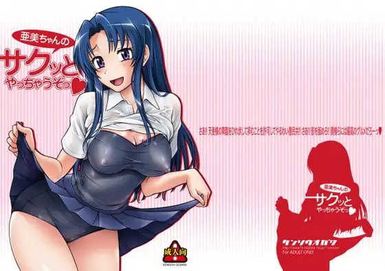 亜美ちゃんのサクッとやっちゃうぞっ！