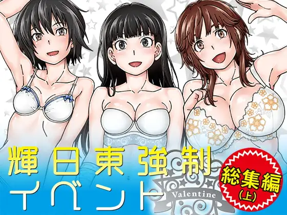 輝日東強○イベントValentine