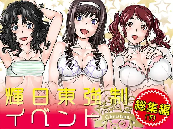 輝日東強○イベントChristmas