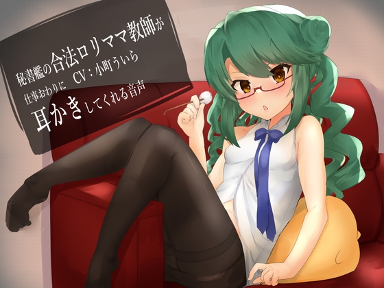 【100円音声】秘書艦の合法ロリママ教師が仕事終わりに耳かきしてくれる音声