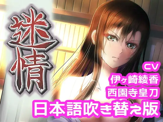 【日本語吹き替え版】アニメ『迷情』