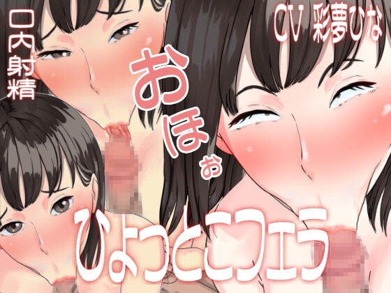 催眠ひょっとこフェラでオホ声強制絶頂~ある少女の口内射精記録~