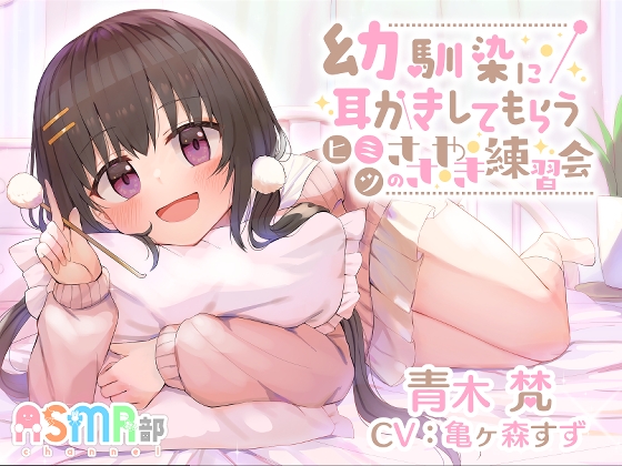 【耳かき・幼馴染】ASMR部 青木 梵 ～幼馴染に耳かきしてもらうヒミツのささやき練習会～