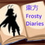 東方Frosty Diaries