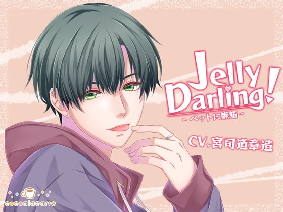 Jelly Darling!-ペットに嫉妬-