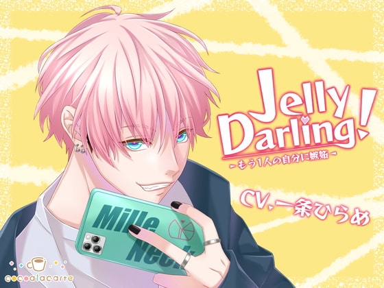 Jelly Darling!-もう1人の自分に嫉妬-