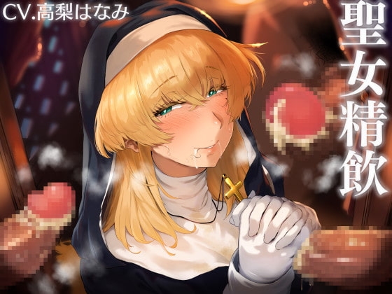 聖女精飲~白濁の聖慰問~